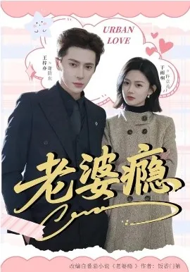 老婆瘾2026
